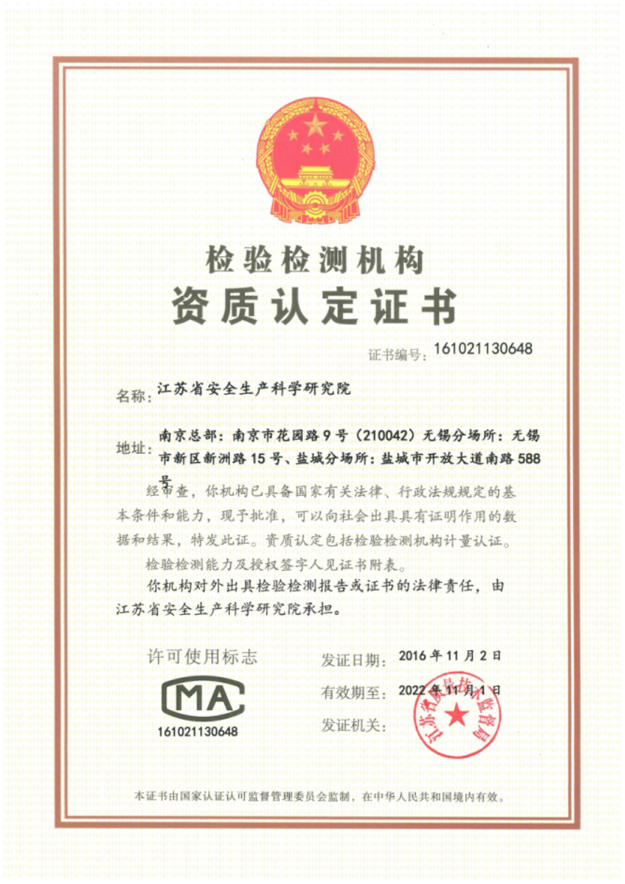 檢驗檢測機構資質認定書